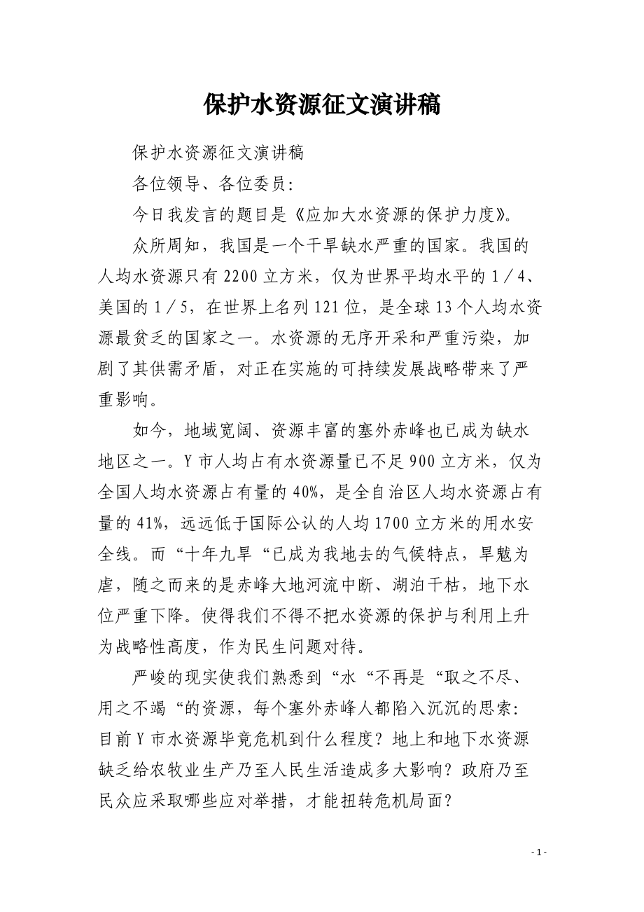 保护水资源征文演讲稿.docx_第1页