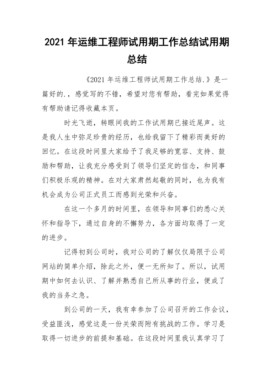 2021年运维工程师试用期工作总结试.docx_第1页