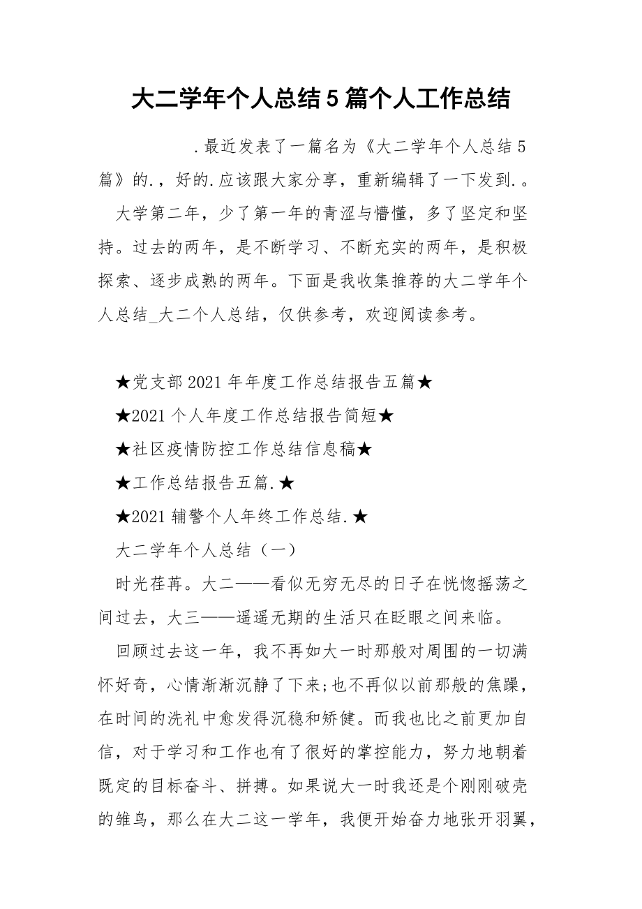 大二学年个人总结5篇个人.docx_第1页