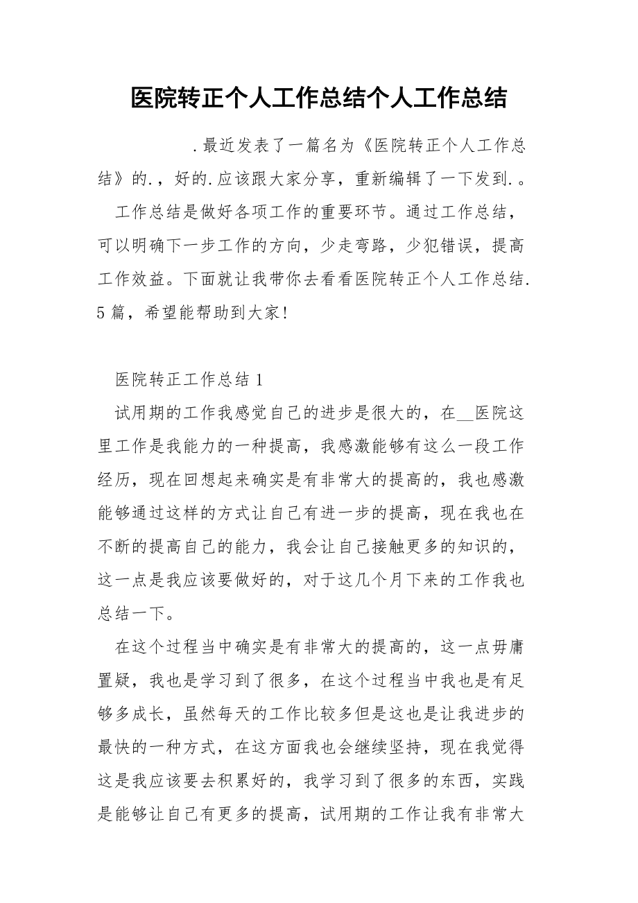 医院转正个人工作总结个人.docx_第1页