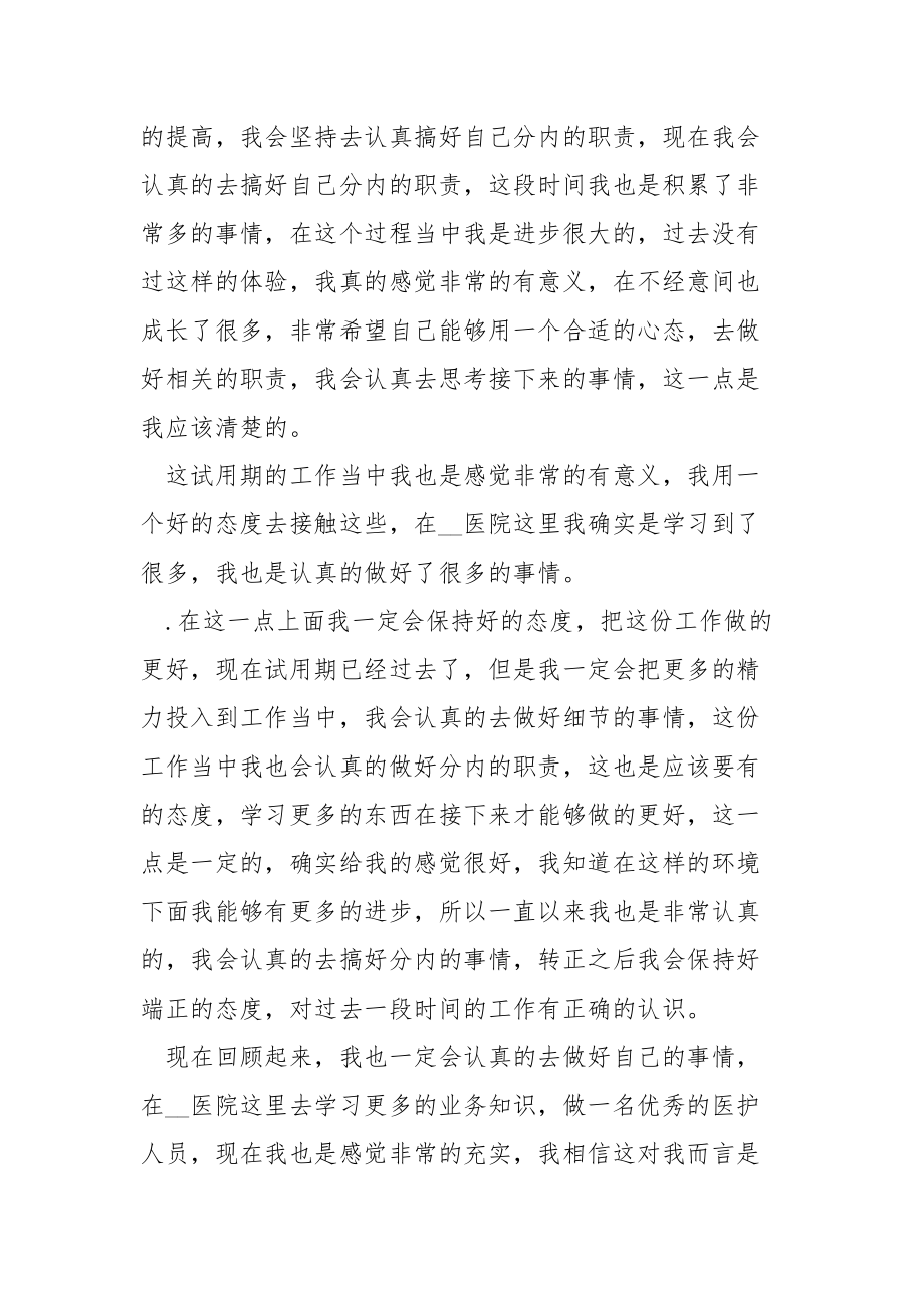 医院转正个人工作总结个人.docx_第2页