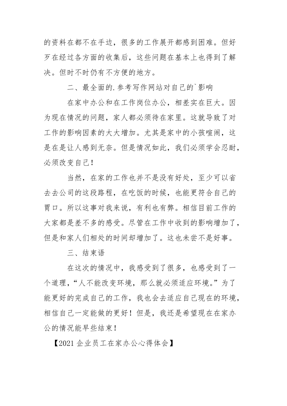 2021企业员工在家办公心得体会心得体会.docx_第2页