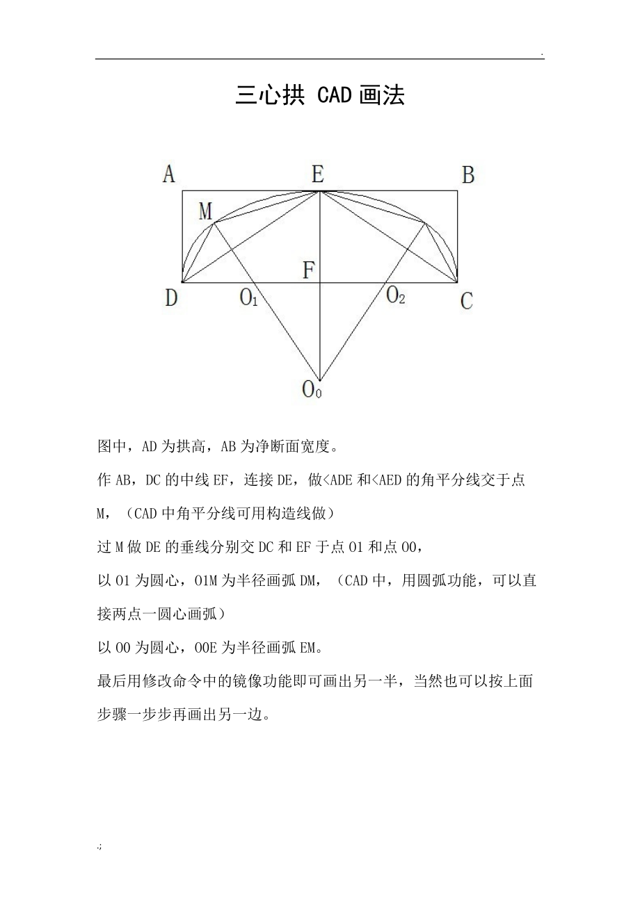 隧道三心拱的画法.docx_第1页