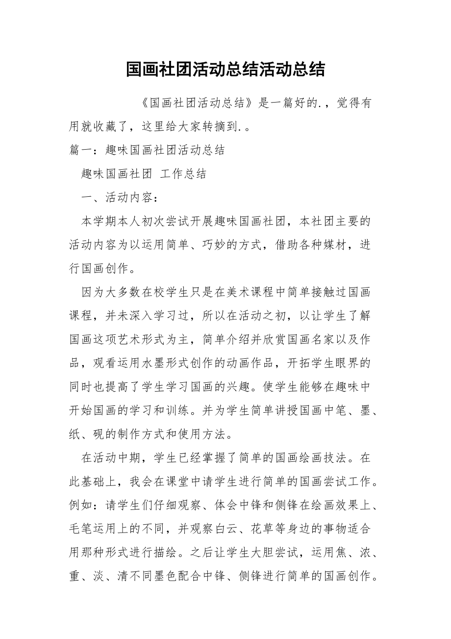 国画社团活动总结.docx_第1页