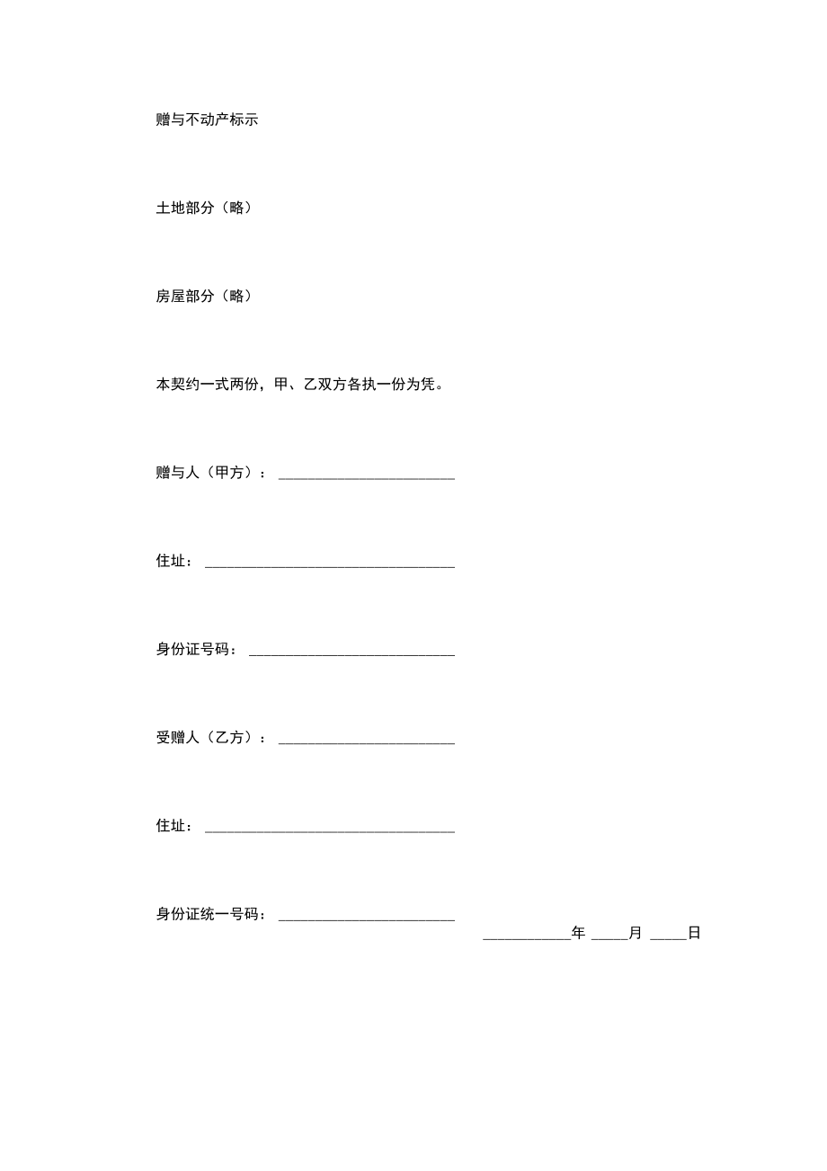 不动产附负担赠与契约(DOC格式)范本.doc_第3页