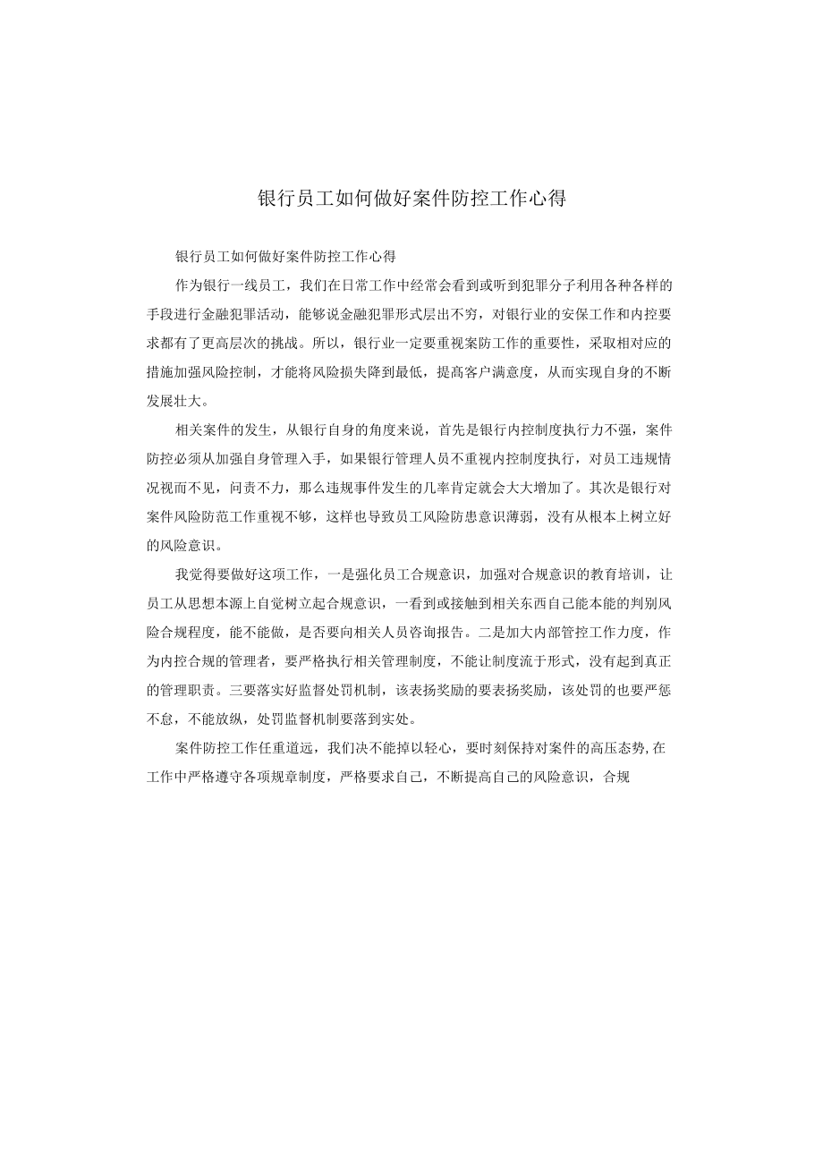 银行员工如何做好案件防控工作心得.docx_第1页