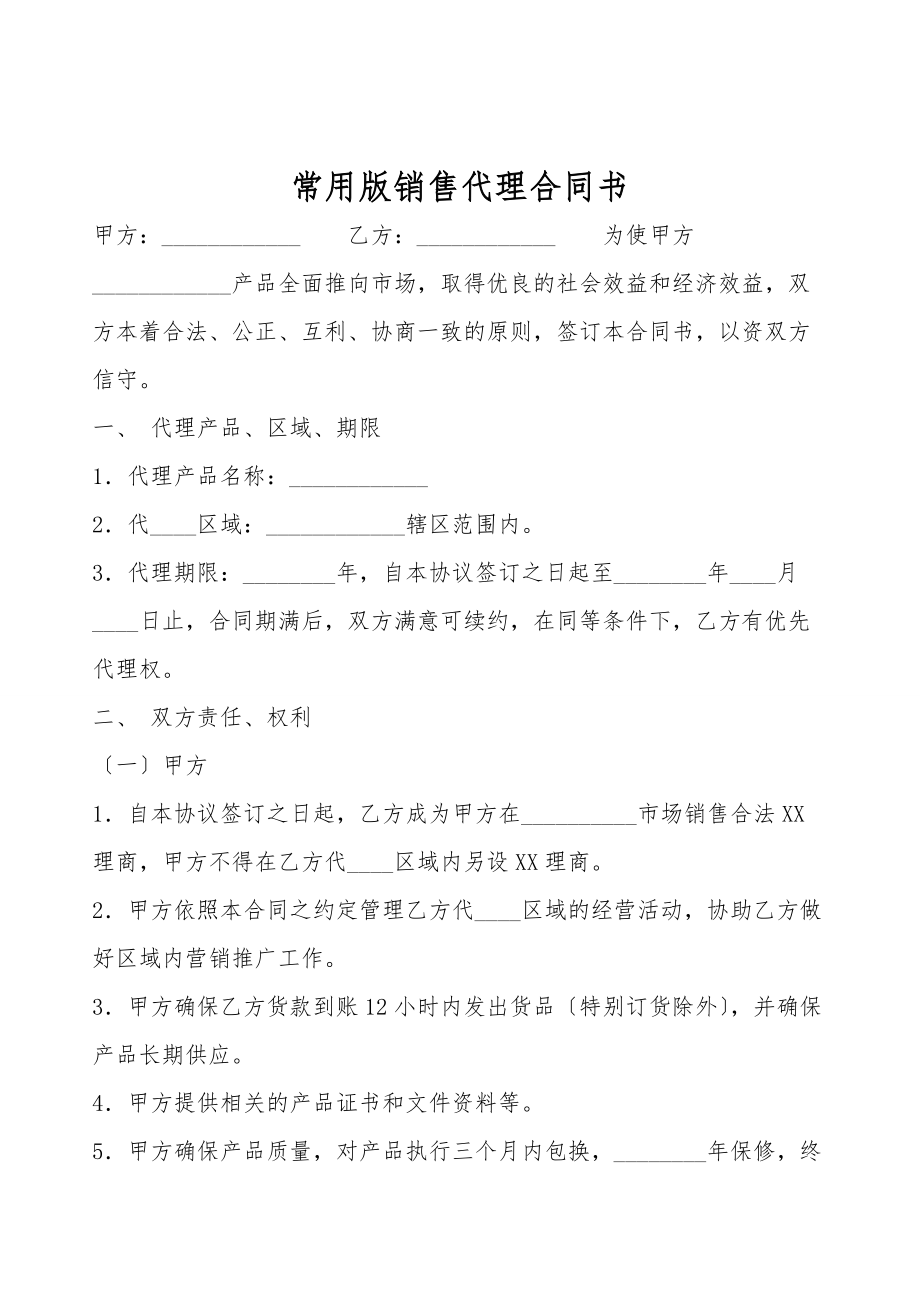 常用版销售代理合同书.doc_第1页