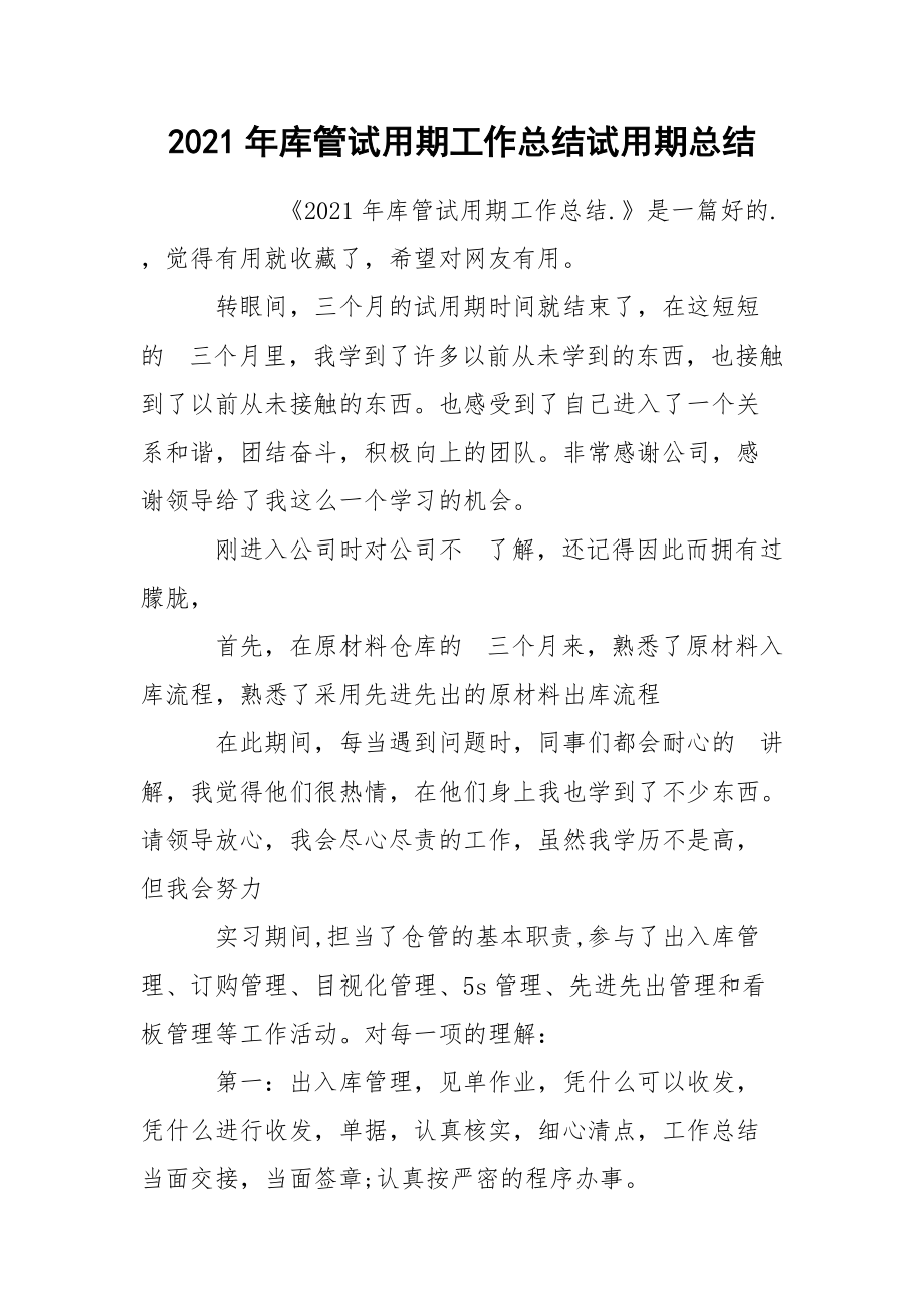 2021年库管试用期工作总结试用期总结_2.docx_第1页