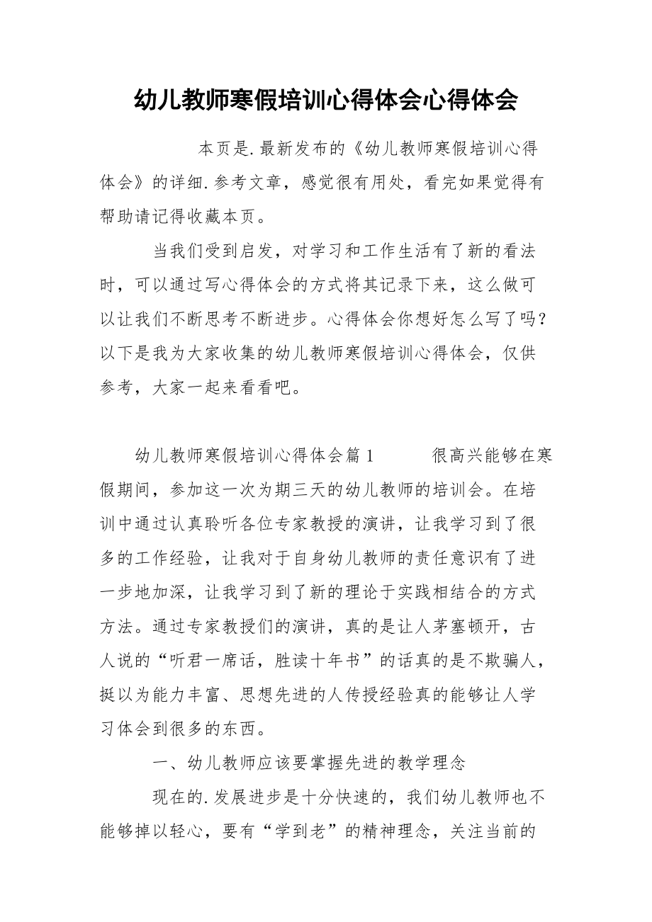 幼儿教师寒假培训心得体会心得体会.docx_第1页