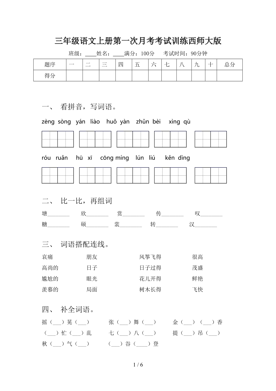 三年级语文上册第一次月考考试训练西师大版.doc_第1页