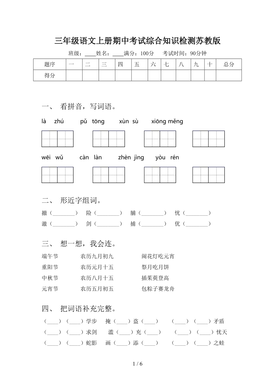 三年级语文上册期中考试综合知识检测苏教版.doc_第1页