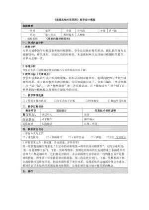 《美丽的轴对称图形》教学设计 (2).doc