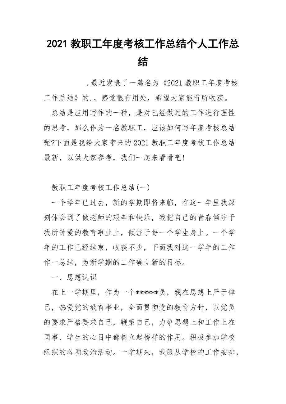 2021教职工年度考核工作总结个人.docx_第1页