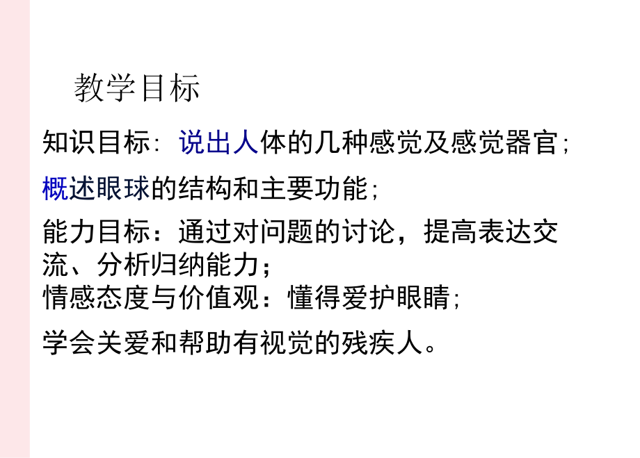 七年级生物下册4.6.1人体对外界环境的感知课件2新新人教.docx_第3页