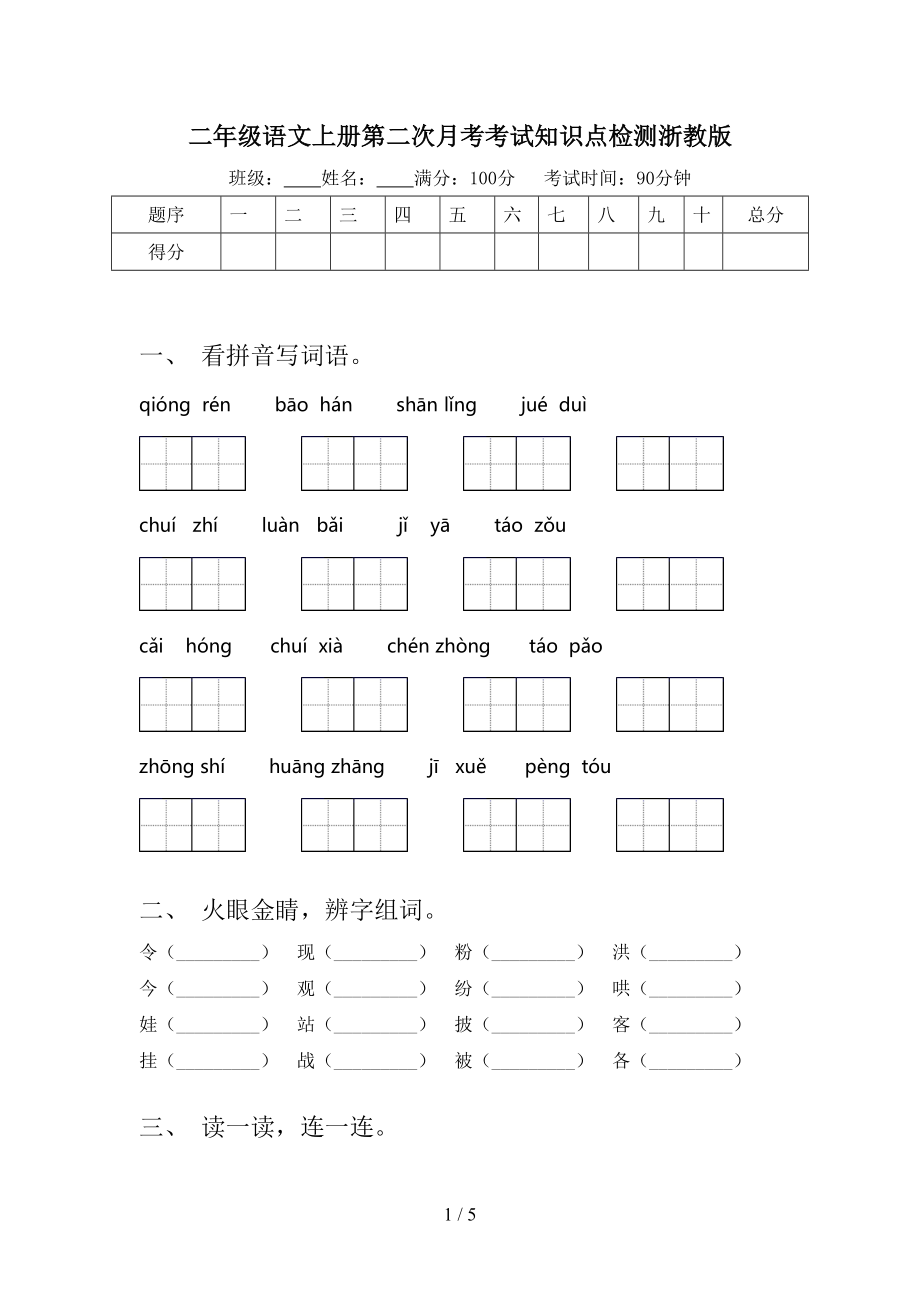 二年级语文上册第二次月考考试知识点检测浙教版.doc_第1页