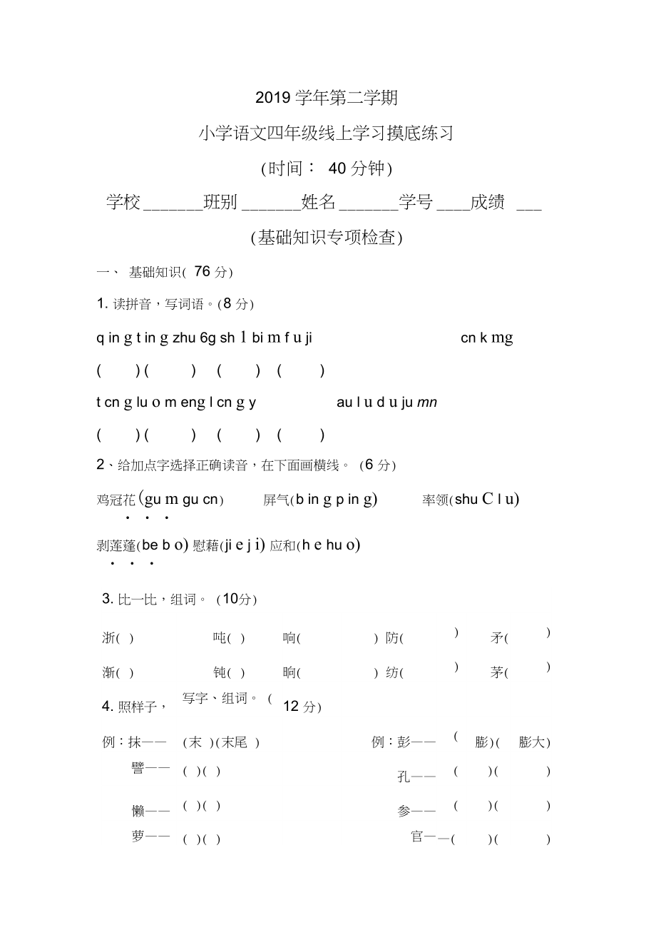 四年级语文(下册)线上学习摸底考试题.docx_第1页