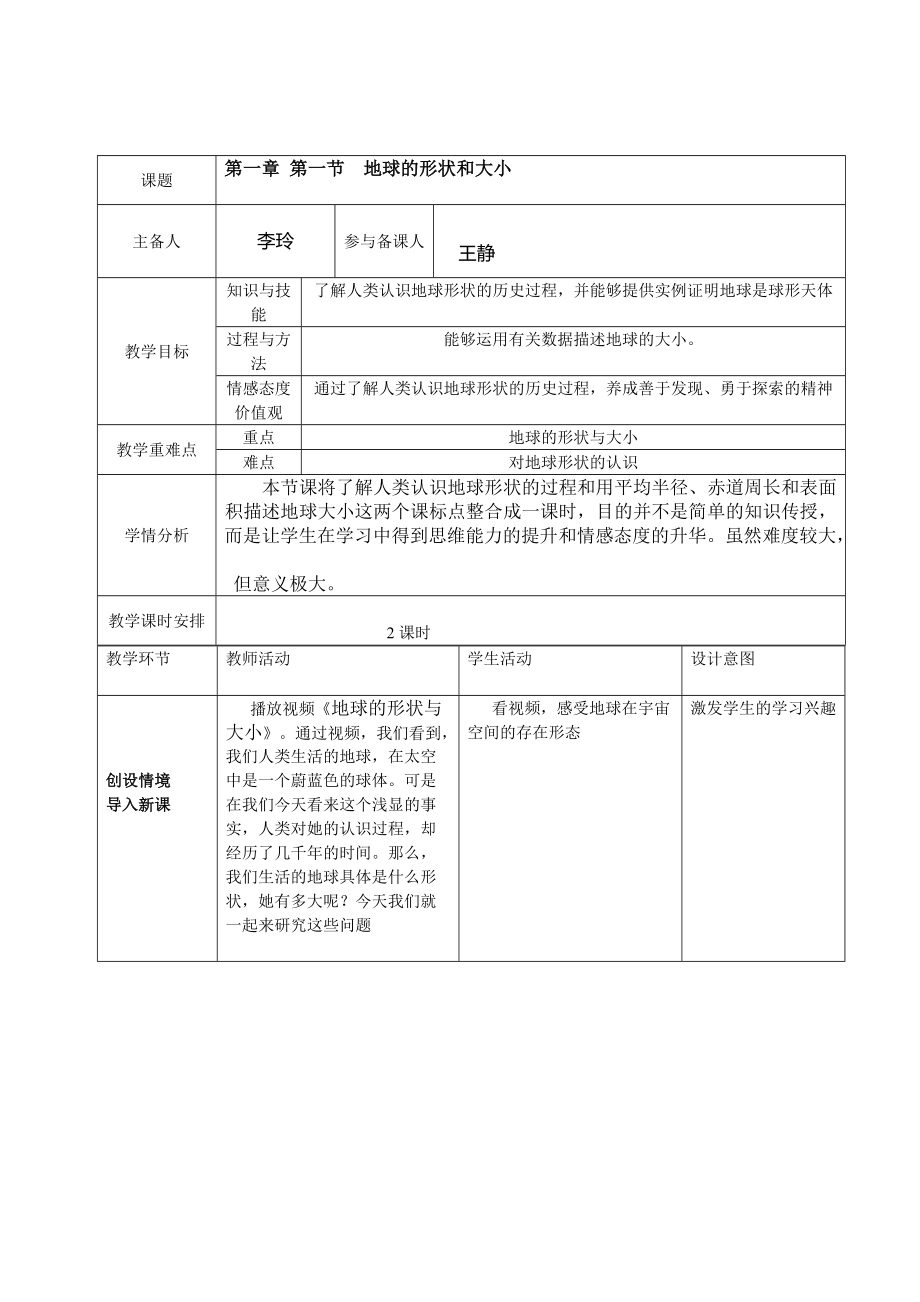 地球的形状与大小教学设计.doc_第1页