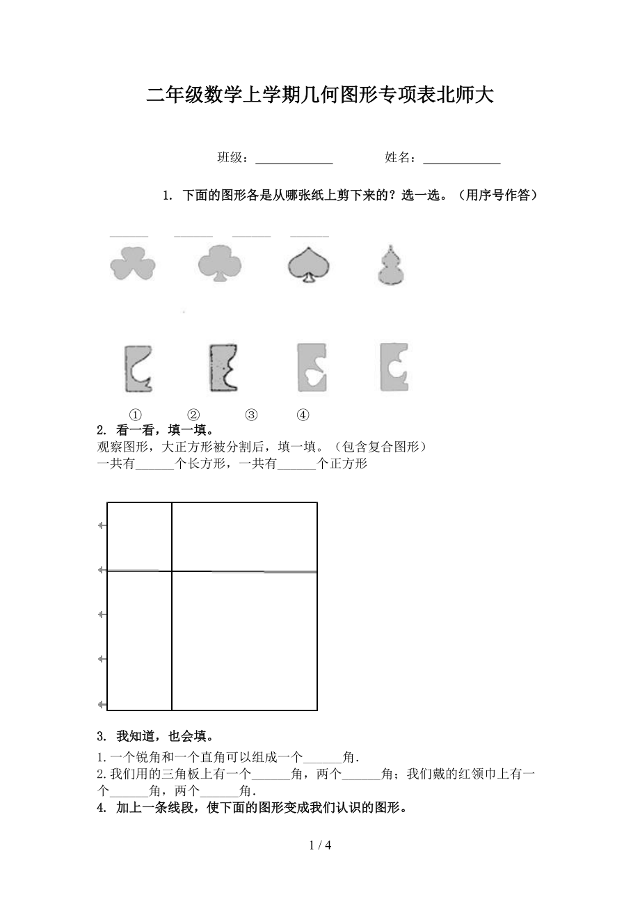 二年级数学上学期几何图形专项表北师大.doc_第1页