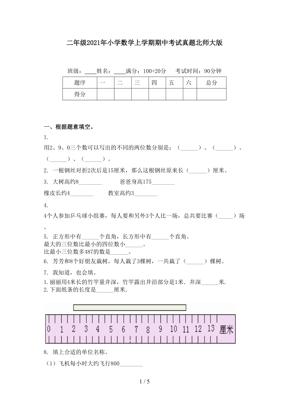 二年级2021年小学数学上学期期中考试真题北师大版.doc_第1页