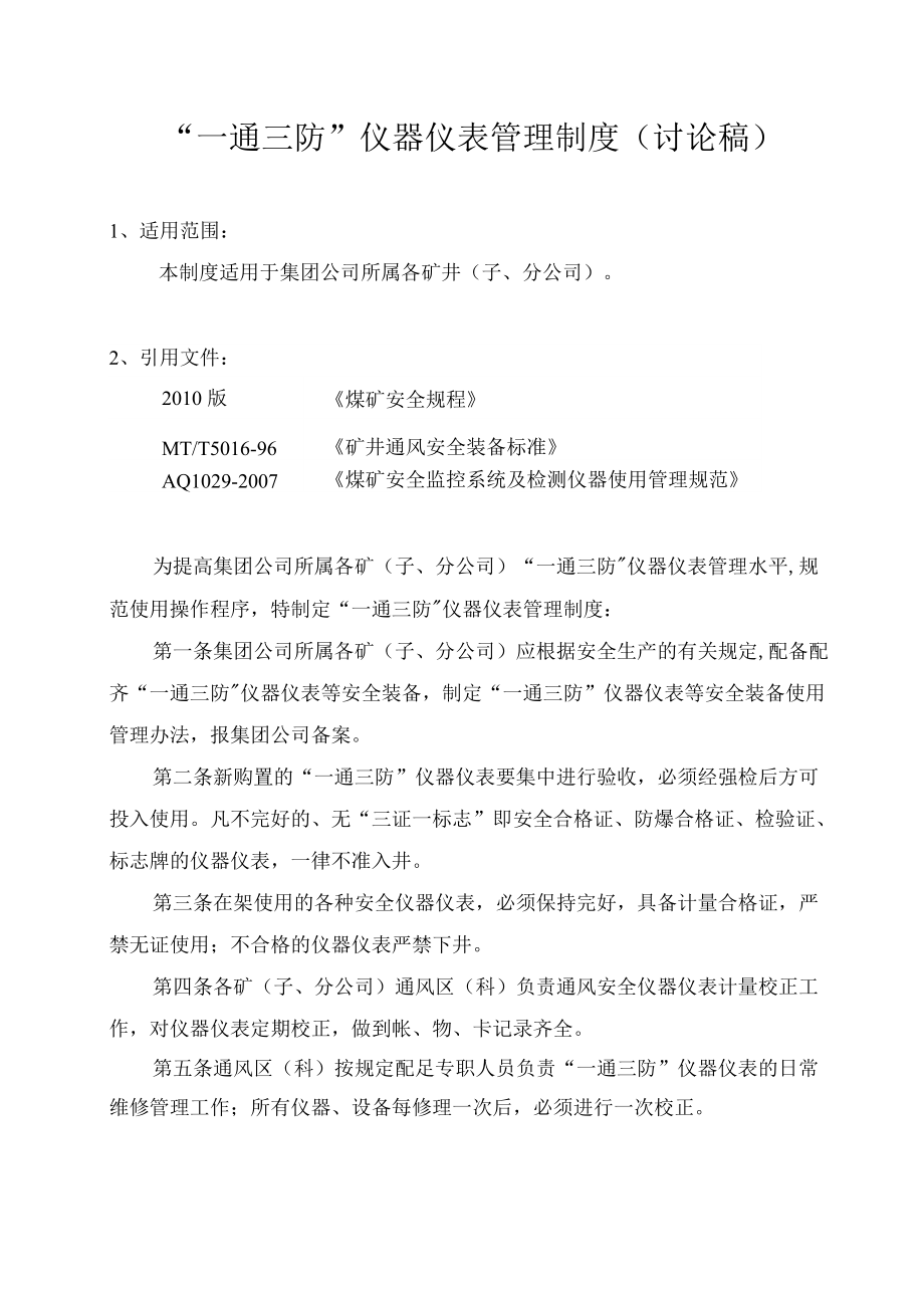 通风安全仪器管理规定（新）2.docx_第1页