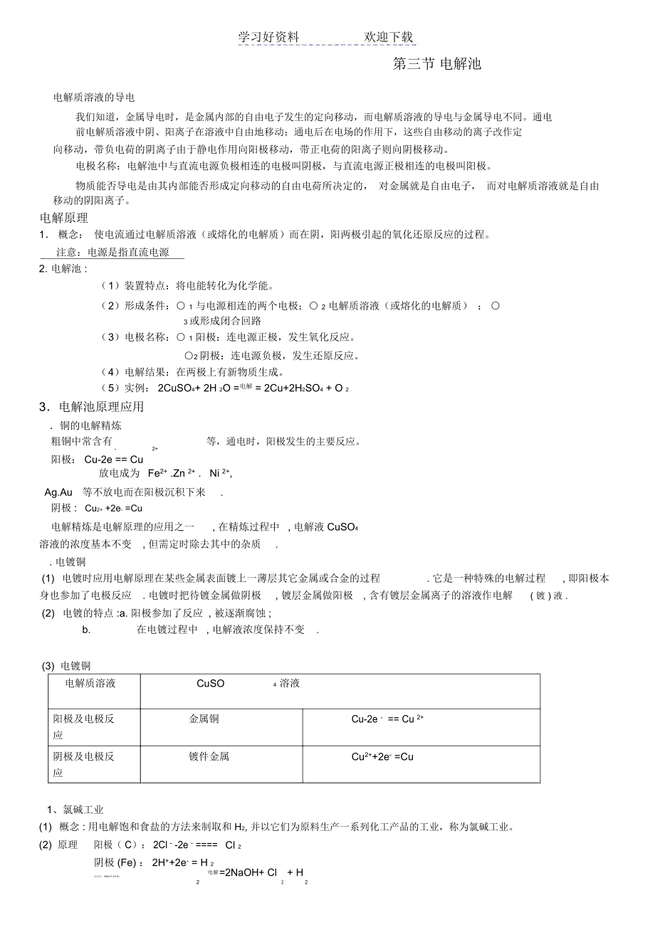 电解池、金属腐蚀知识点.docx_第1页