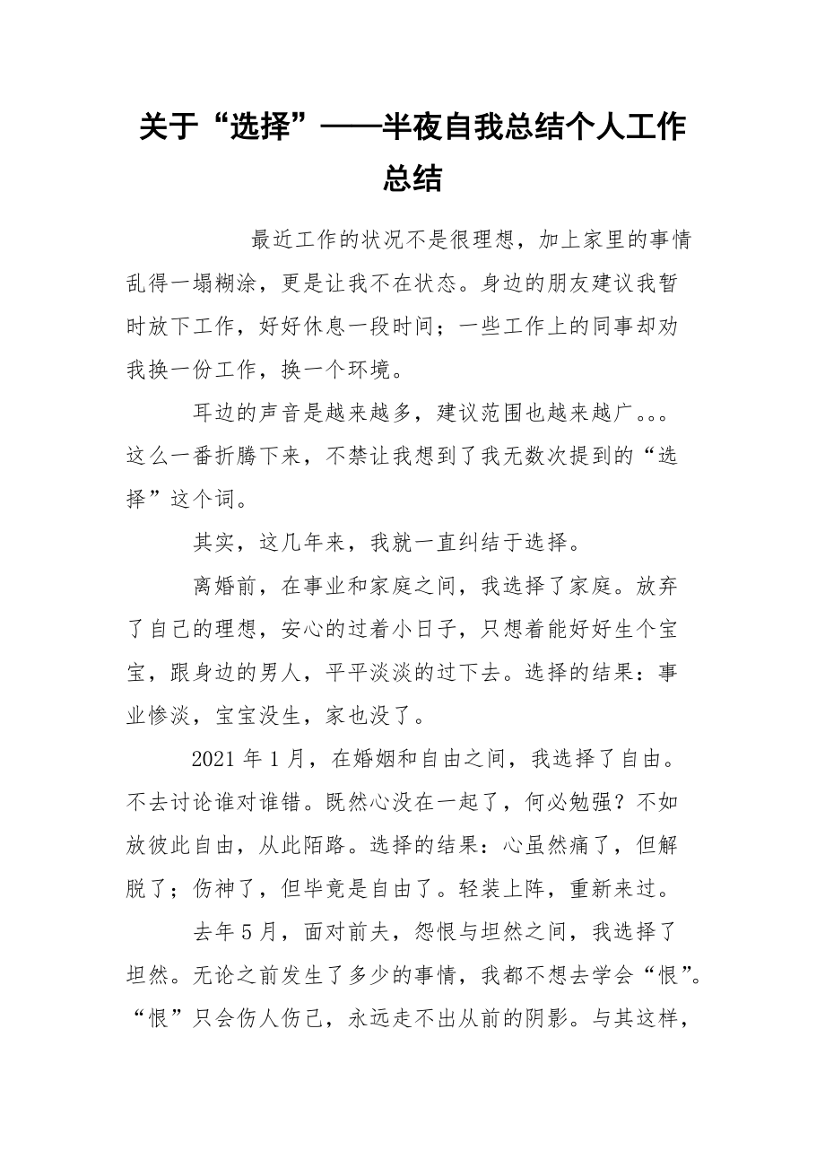 关于“选择”——半夜自我总结个人.docx_第1页