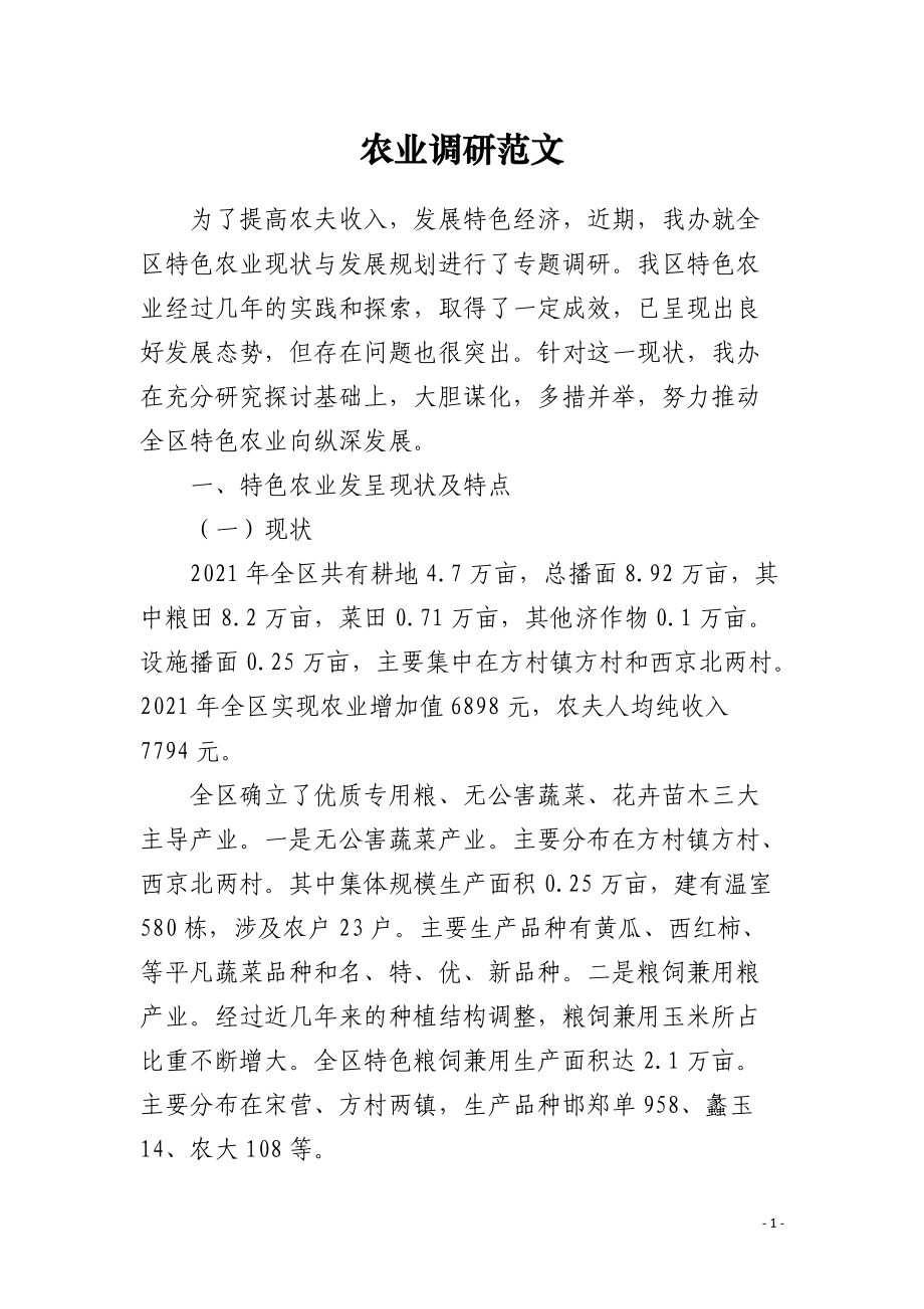 农业调研范文.docx_第1页