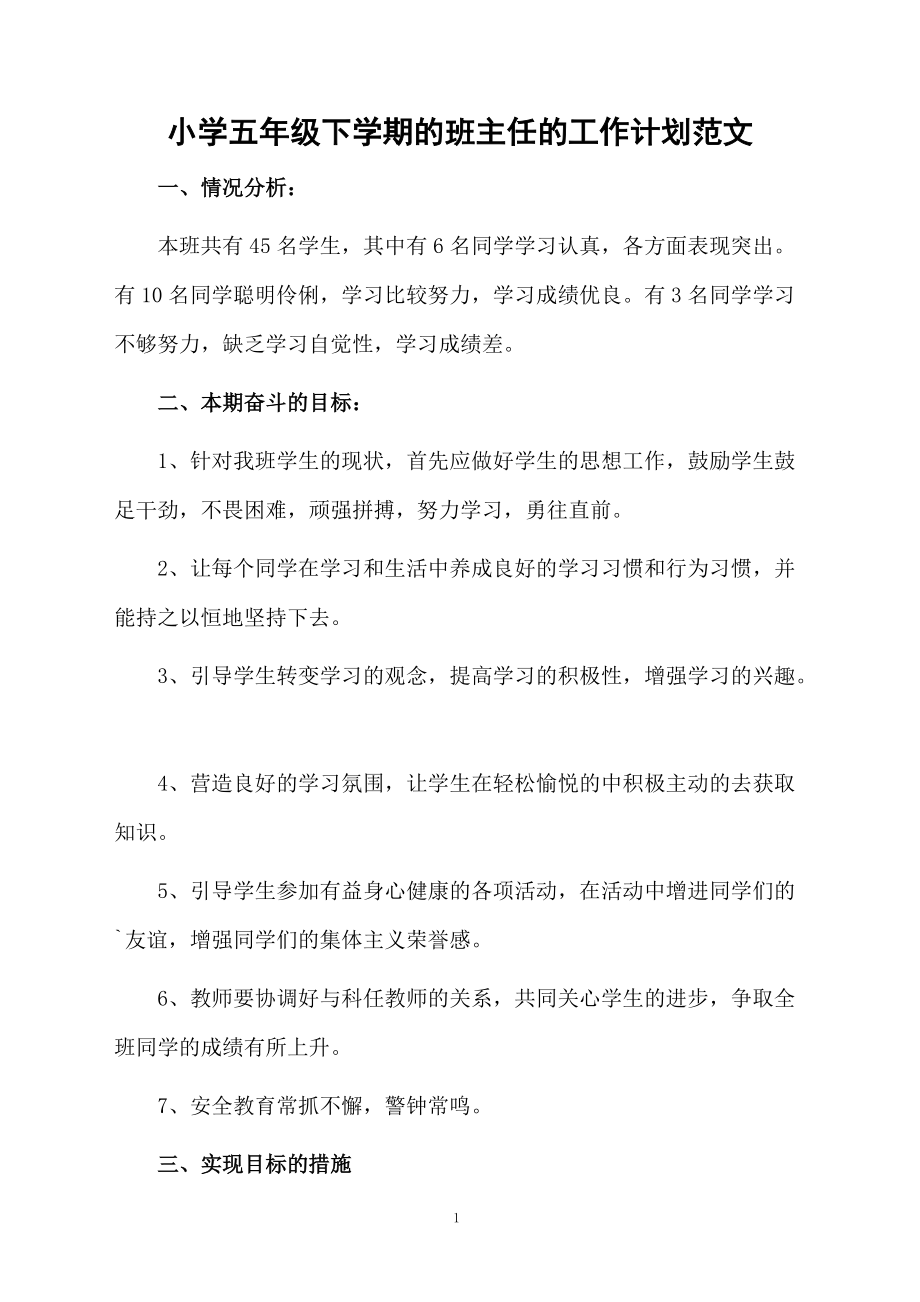 小学五年级下学期的班主任的工作计划范文.docx_第1页