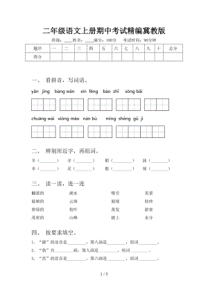 二年级语文上册期中考试精编冀教版.doc