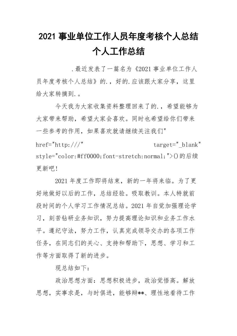 2021事业单位工作人员年度考核个人总结个人.docx_第1页