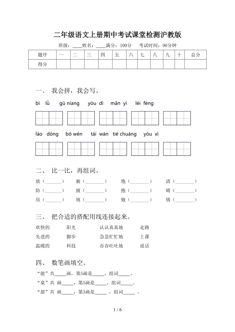 二年级语文上册期中考试课堂检测沪教版.doc_第1页