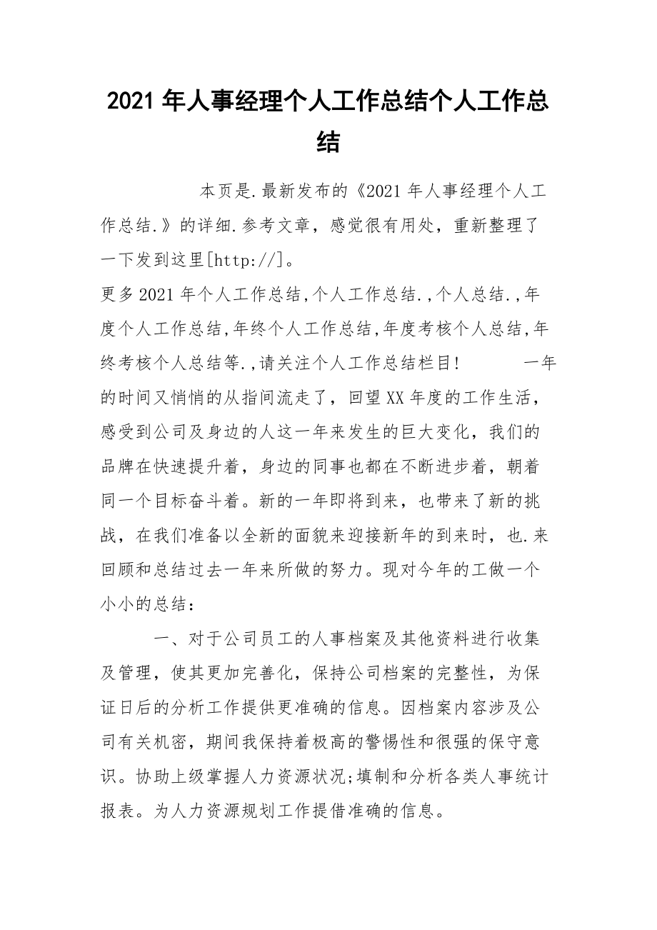 2021年人事经理个人工作总结个人.docx_第1页