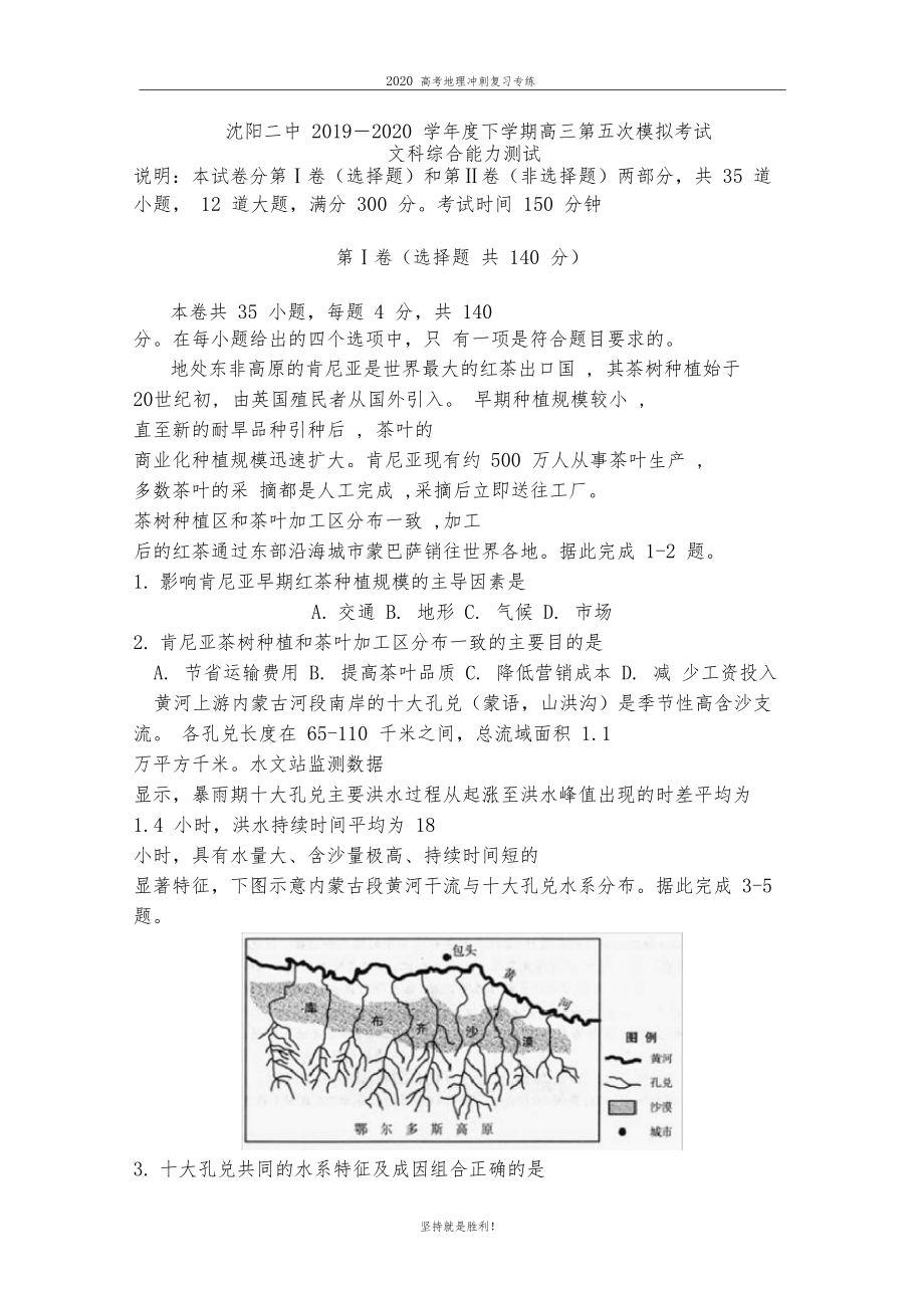 【高考冲刺】辽宁省沈阳市第二中学2020届高三下学期第五次模拟考试地理试题.docx_第1页