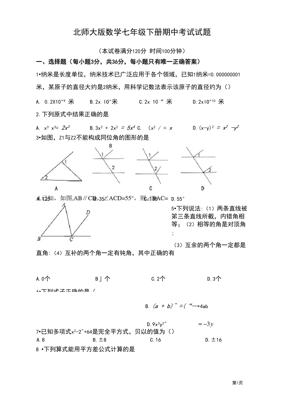 北师大版数学七年级下册期中考试试卷及答案.docx_第1页