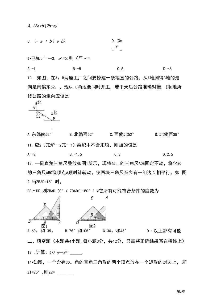 北师大版数学七年级下册期中考试试卷及答案.docx_第2页