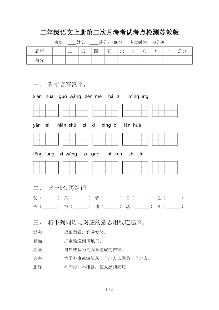 二年级语文上册第二次月考考试考点检测苏教版.doc_第1页