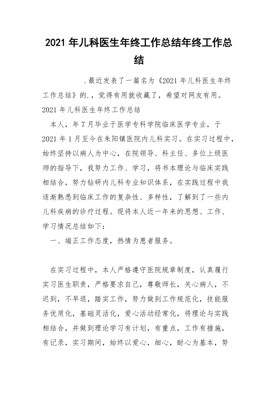 2021年儿科医生年终工作总结年终.docx_第1页