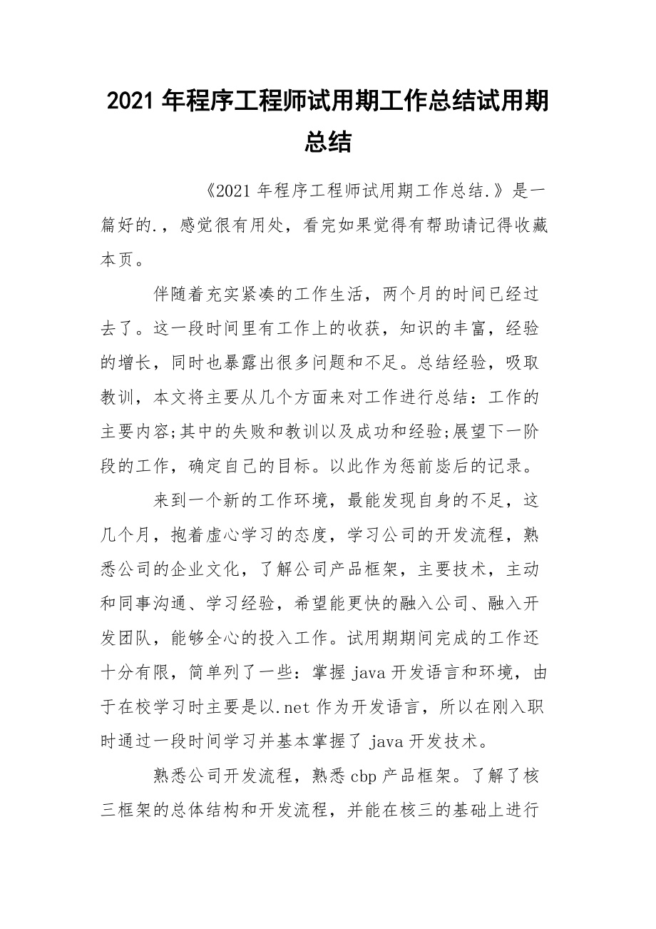 2021年程序工程师试用期工作总结试.docx_第1页