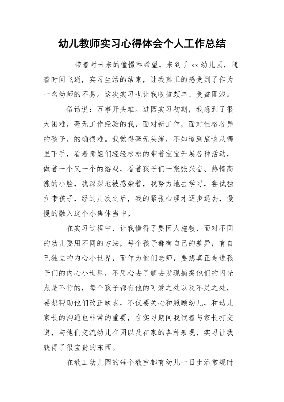 幼儿教师实习心得体会个人.docx_第1页