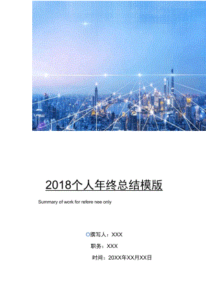 2018个人年终总结模版.doc