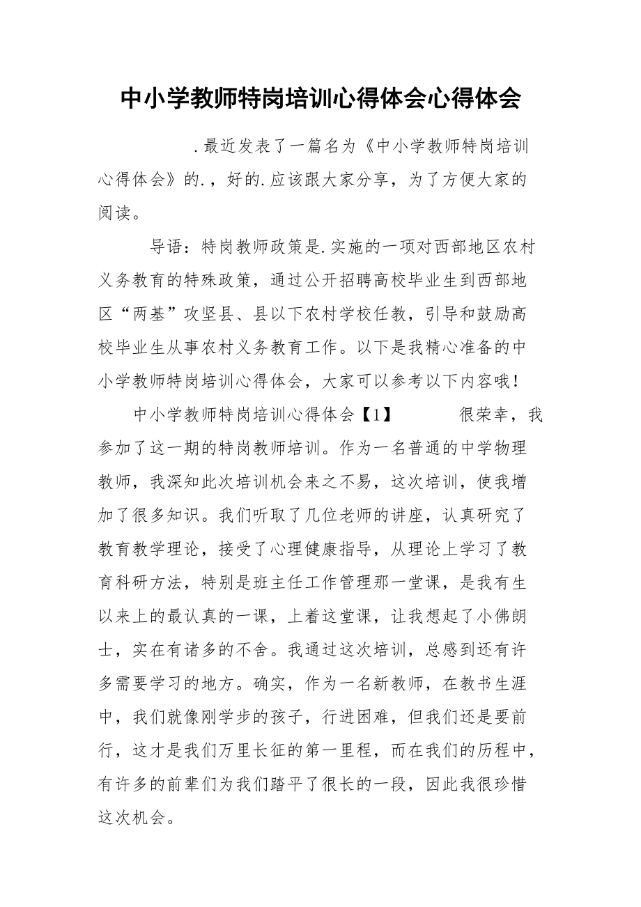 中小学教师特岗培训心得体会心得体会.docx_第1页