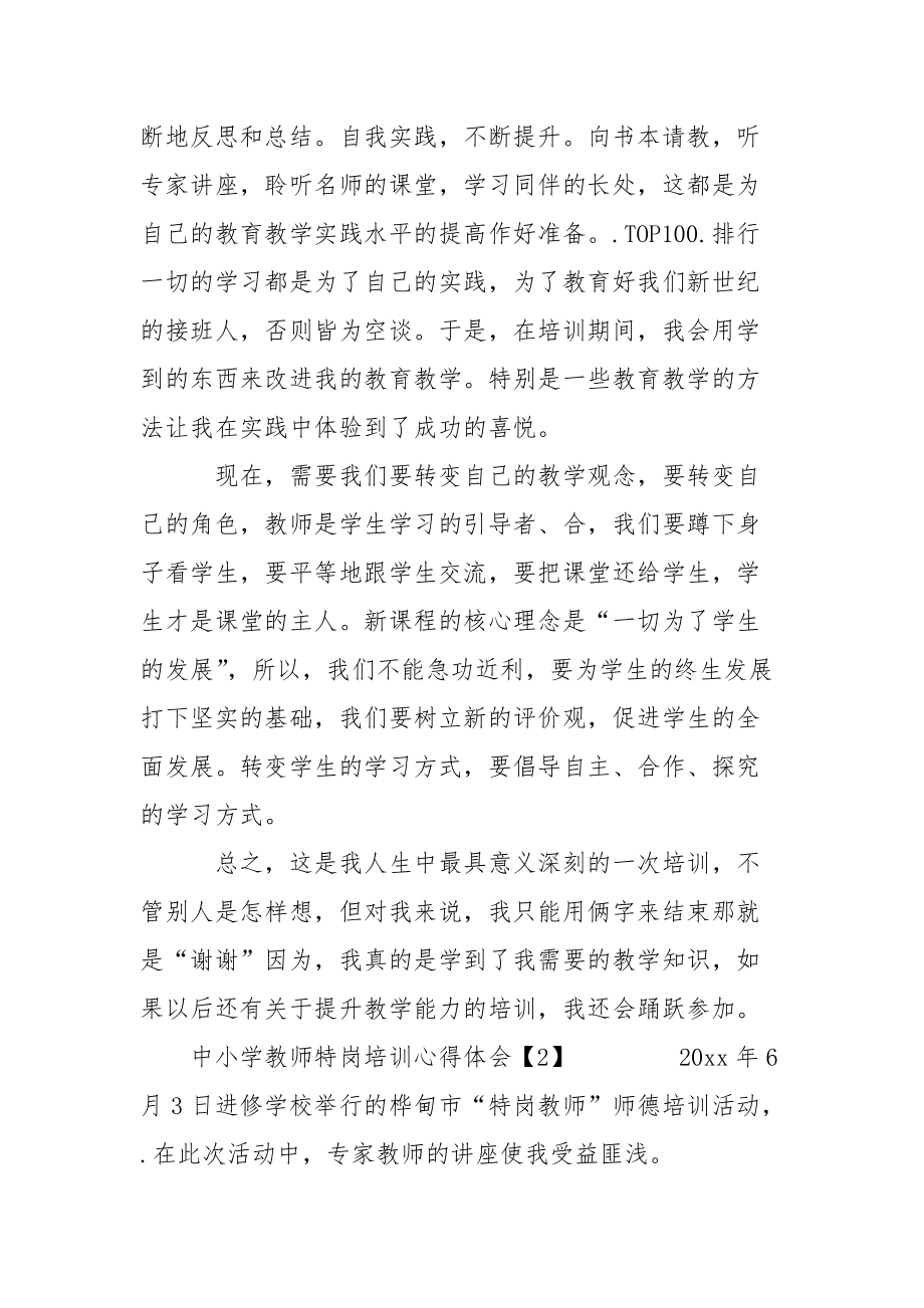 中小学教师特岗培训心得体会心得体会.docx_第3页