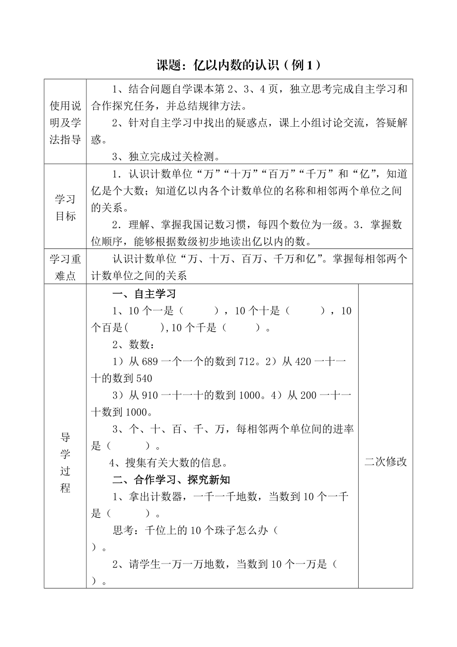 新课标版小学数学四年级上册第一单元导学案.doc_第1页