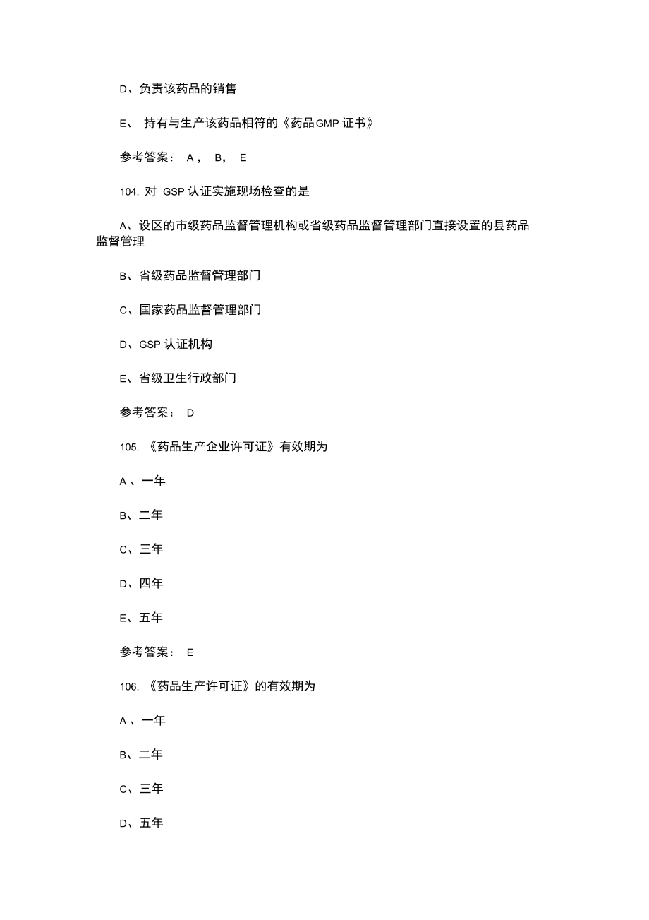 执业药师药事管理与法规试题精选及答案(十一).doc_第2页