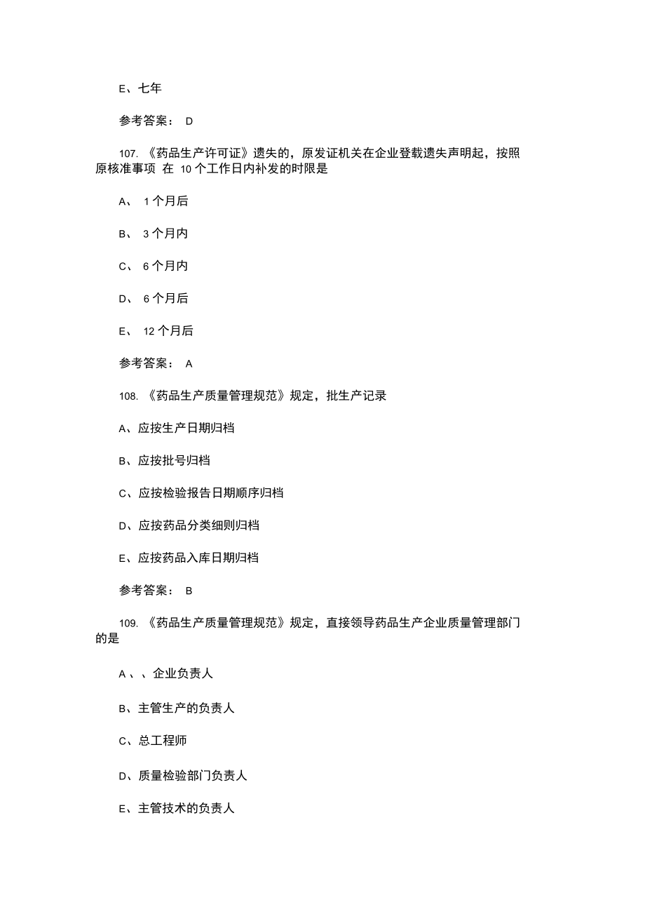 执业药师药事管理与法规试题精选及答案(十一).doc_第3页