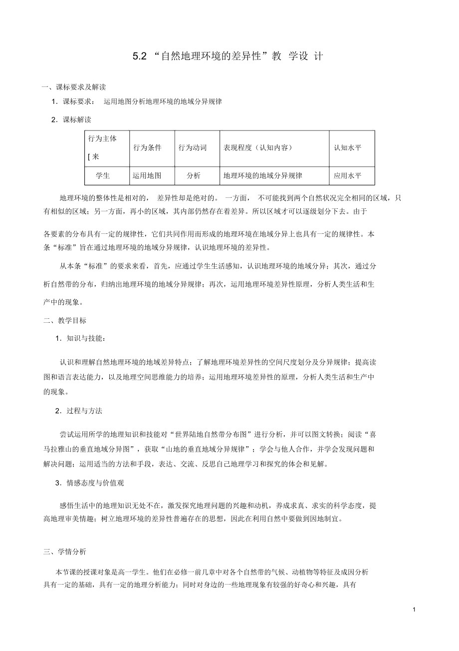 福建省三明市高中地理《5.2自然地理环境的差异性》教案新人教版必修1.docx_第1页