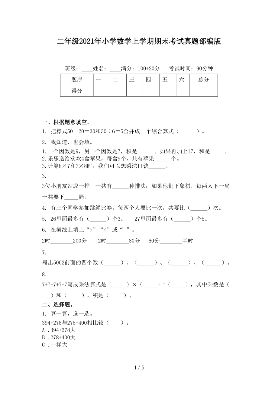 二年级2021年小学数学上学期期末考试真题部编版.doc_第1页