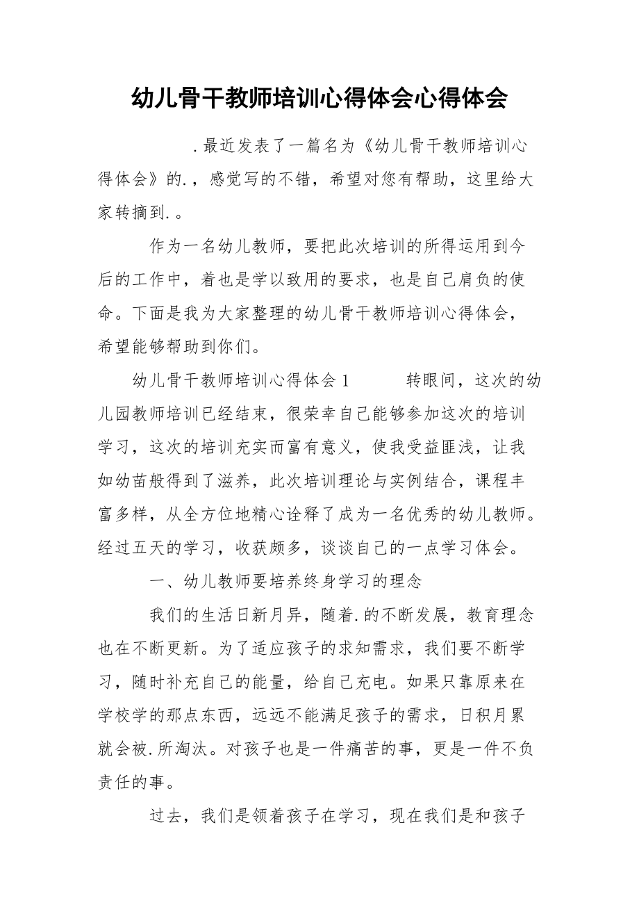 幼儿骨干教师培训心得体会心得体会.docx_第1页