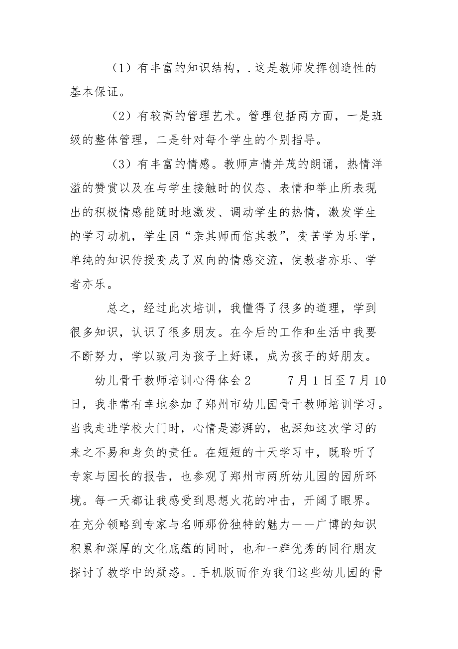 幼儿骨干教师培训心得体会心得体会.docx_第3页