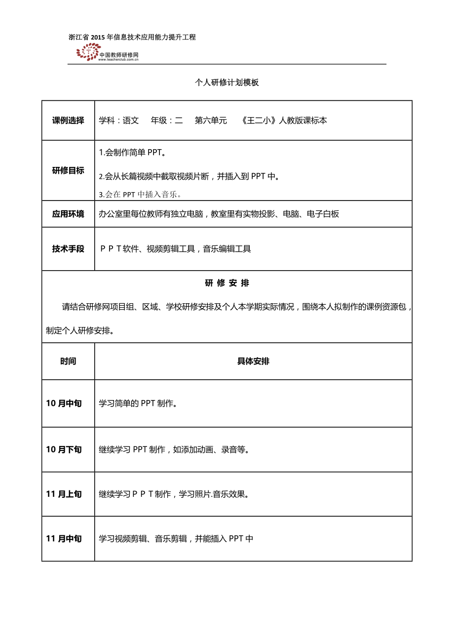 韩利君个人研修计划新.docx_第1页